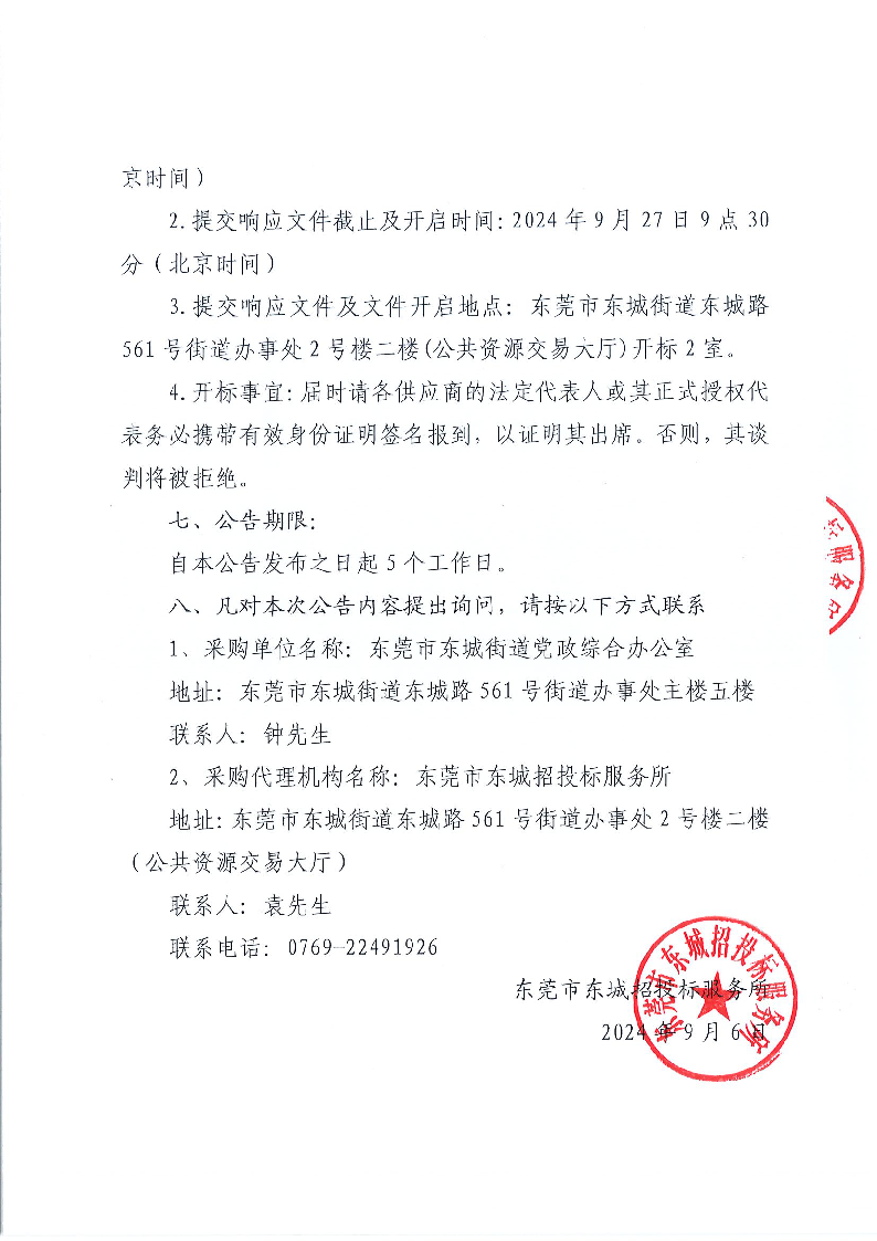 东城街道办事处内部应用系统维保服务采购项目公开招标公告_页面_4.png