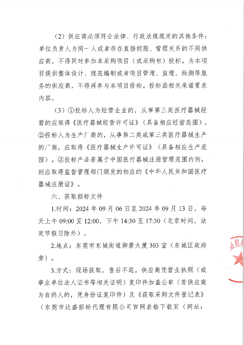 ZXCG2024057东莞市东城医院煎药机等医疗设备采购项目公开招标公告_页面_3.png