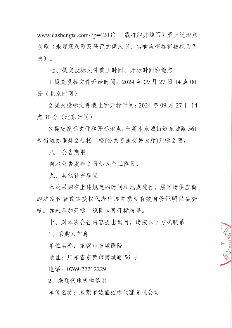 ZXCG2024057东莞市东城医院煎药机等医疗设备采购项目公开招标公告_页面_4.png