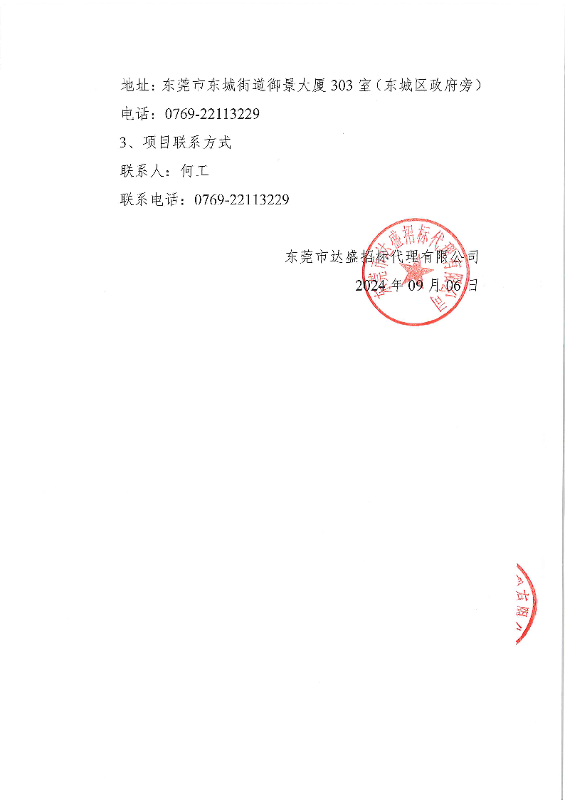 ZXCG2024057东莞市东城医院煎药机等医疗设备采购项目公开招标公告_页面_5.png