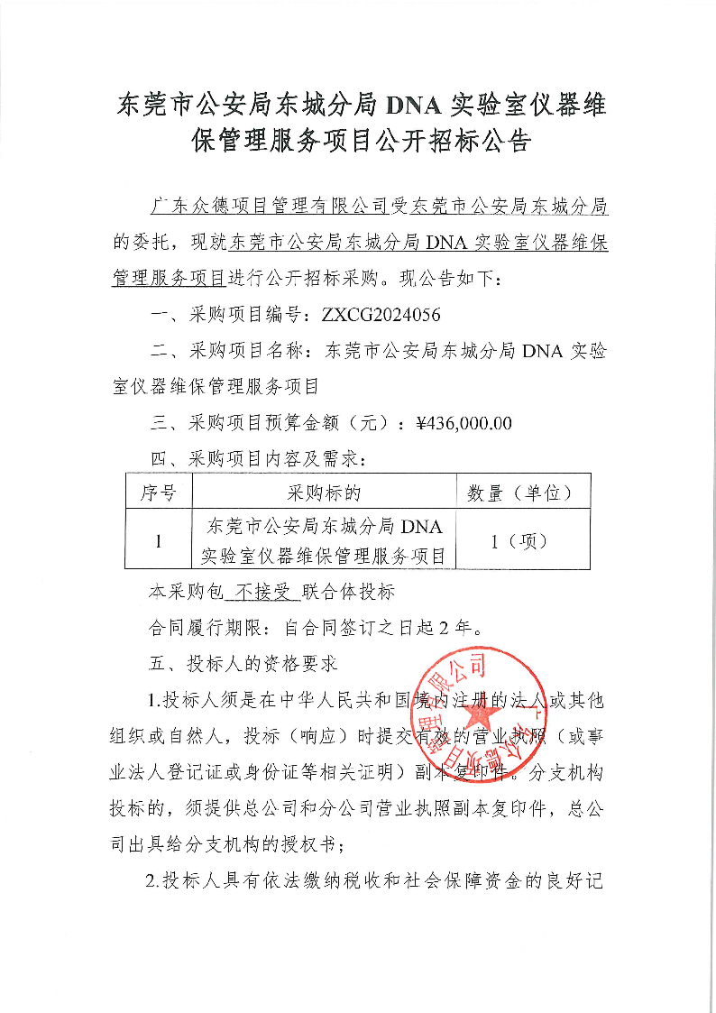 东莞市公安局东城分局DNA实验室仪器维保管理服务项目公开招标公告_页面_1.png