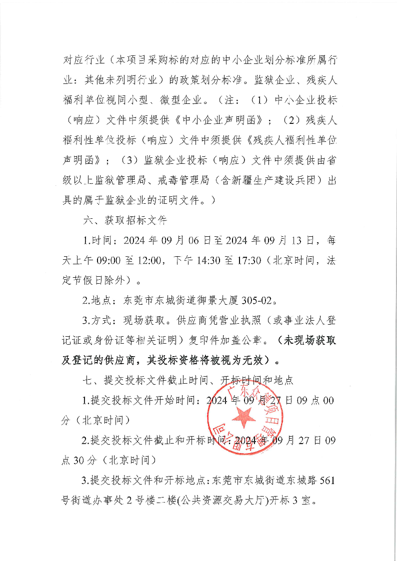 东莞市公安局东城分局DNA实验室仪器维保管理服务项目公开招标公告_页面_3.png