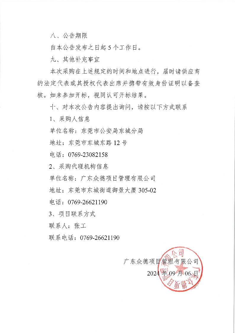 东莞市公安局东城分局DNA实验室仪器维保管理服务项目公开招标公告_页面_4.png