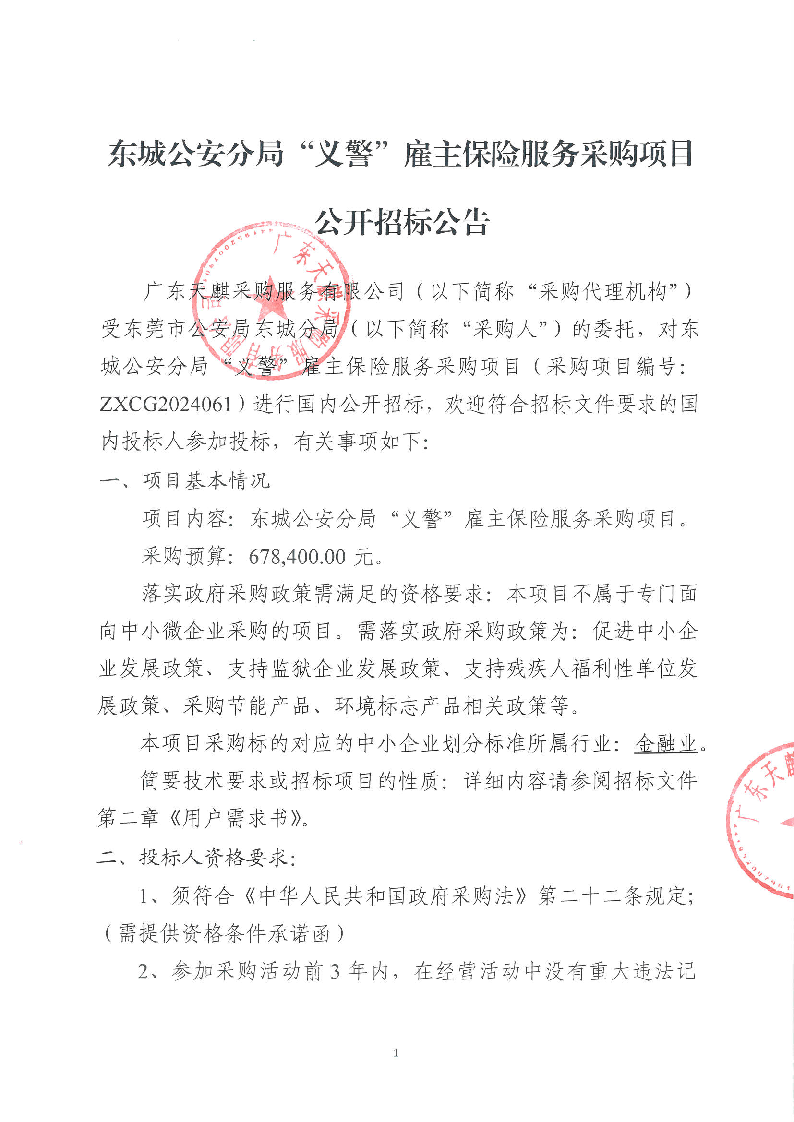东城公安分局“义警”雇主保险服务采购项目公开招标公告_页面_1.png