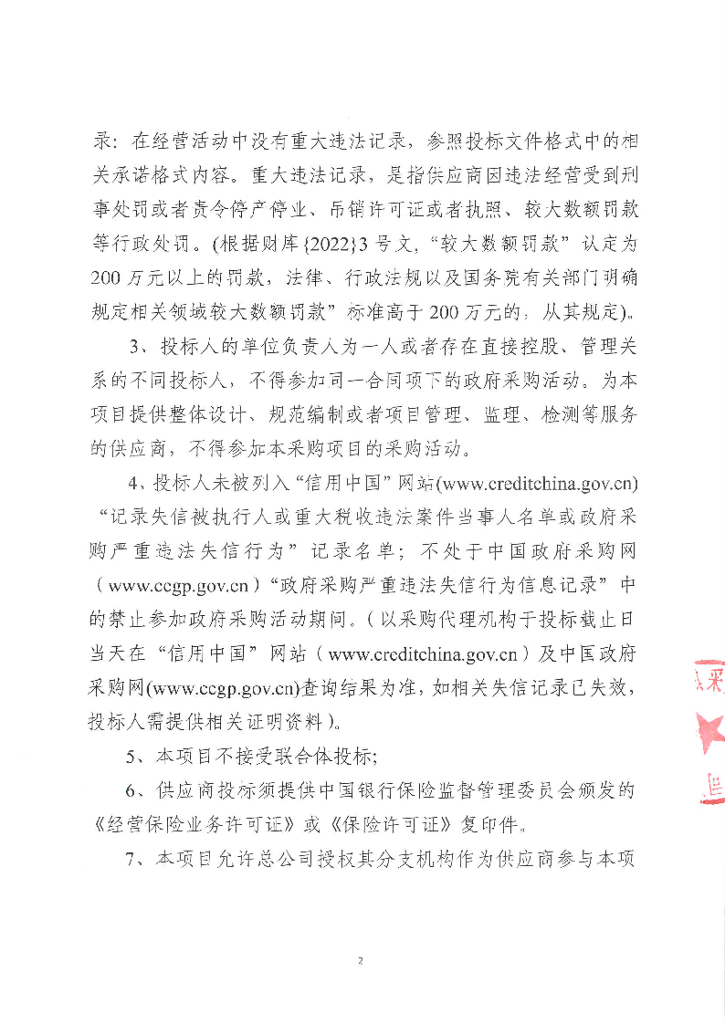 东城公安分局“义警”雇主保险服务采购项目公开招标公告_页面_2.png