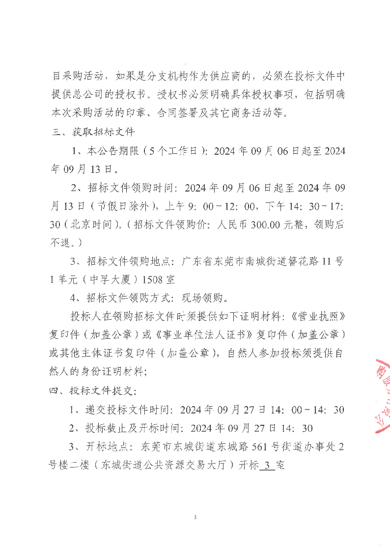 东城公安分局“义警”雇主保险服务采购项目公开招标公告_页面_3.png