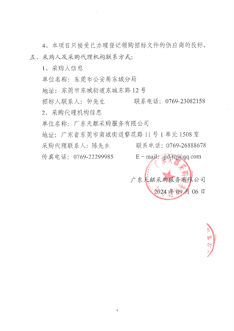 东城公安分局“义警”雇主保险服务采购项目公开招标公告_页面_4.png
