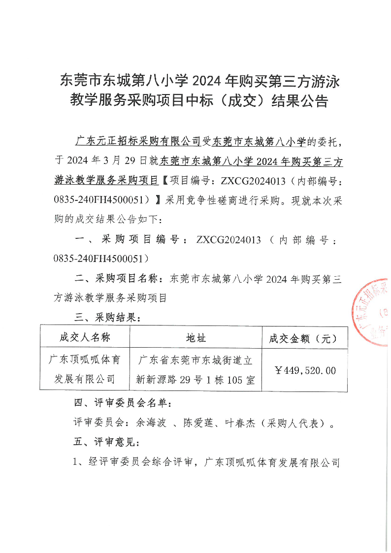 东莞市东城第八小学 2024 年购买第三方游泳教学服务采购项目中标（成交）结果公告_页面_1.png