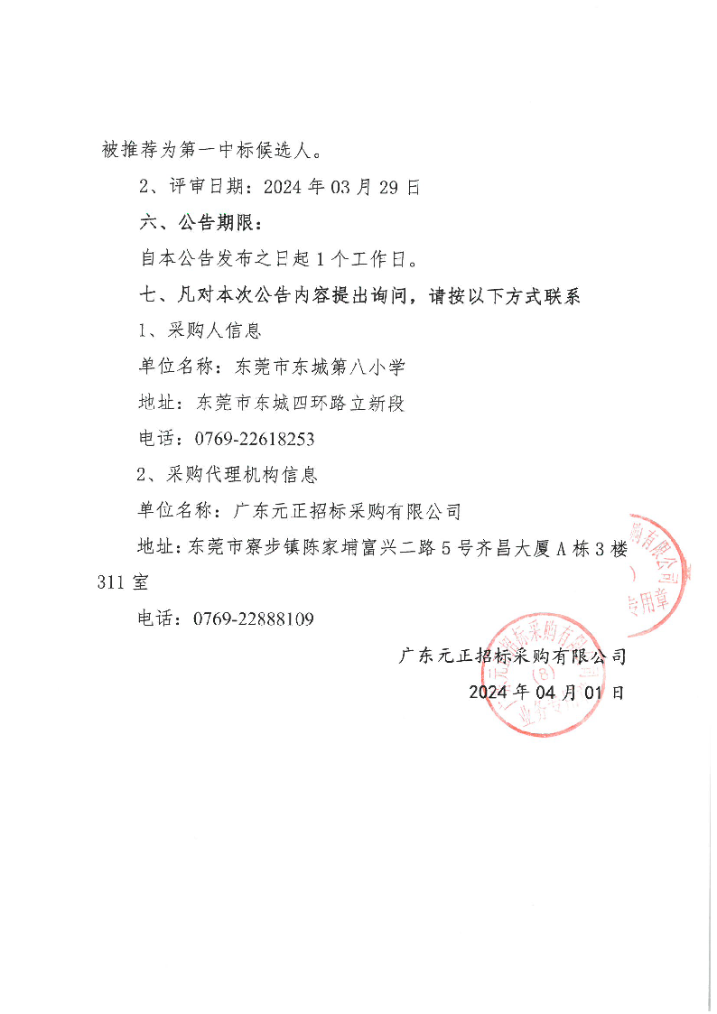 东莞市东城第八小学 2024 年购买第三方游泳教学服务采购项目中标（成交）结果公告_页面_2.png