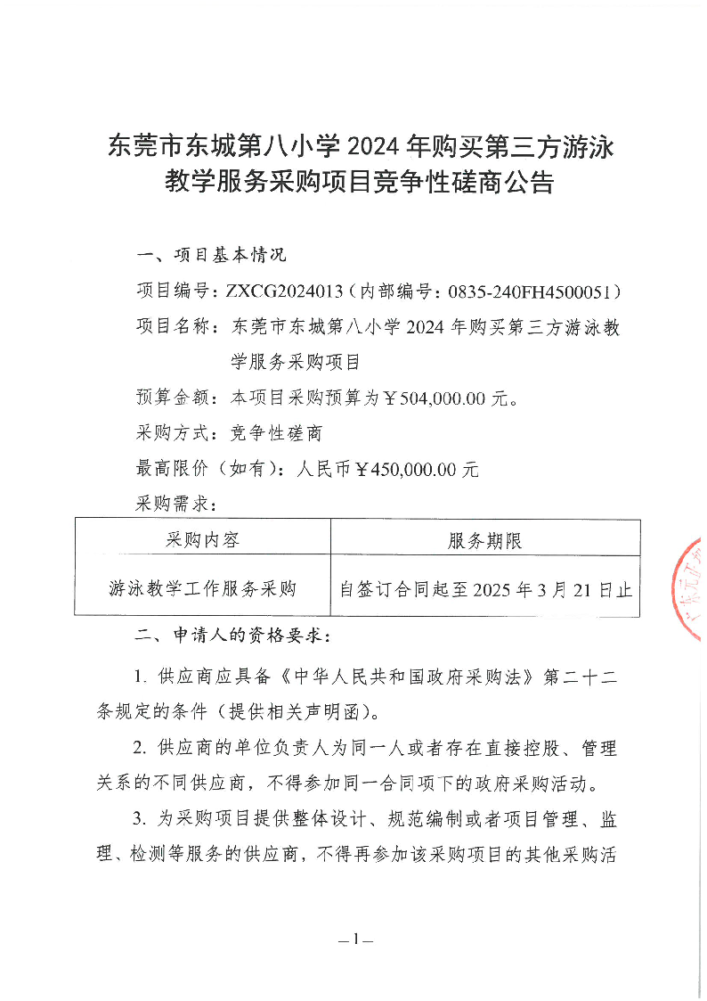 东莞市东城第八小学2024年购买第三方游泳教学服务采购项目竞争性磋商公告_页面_1.png