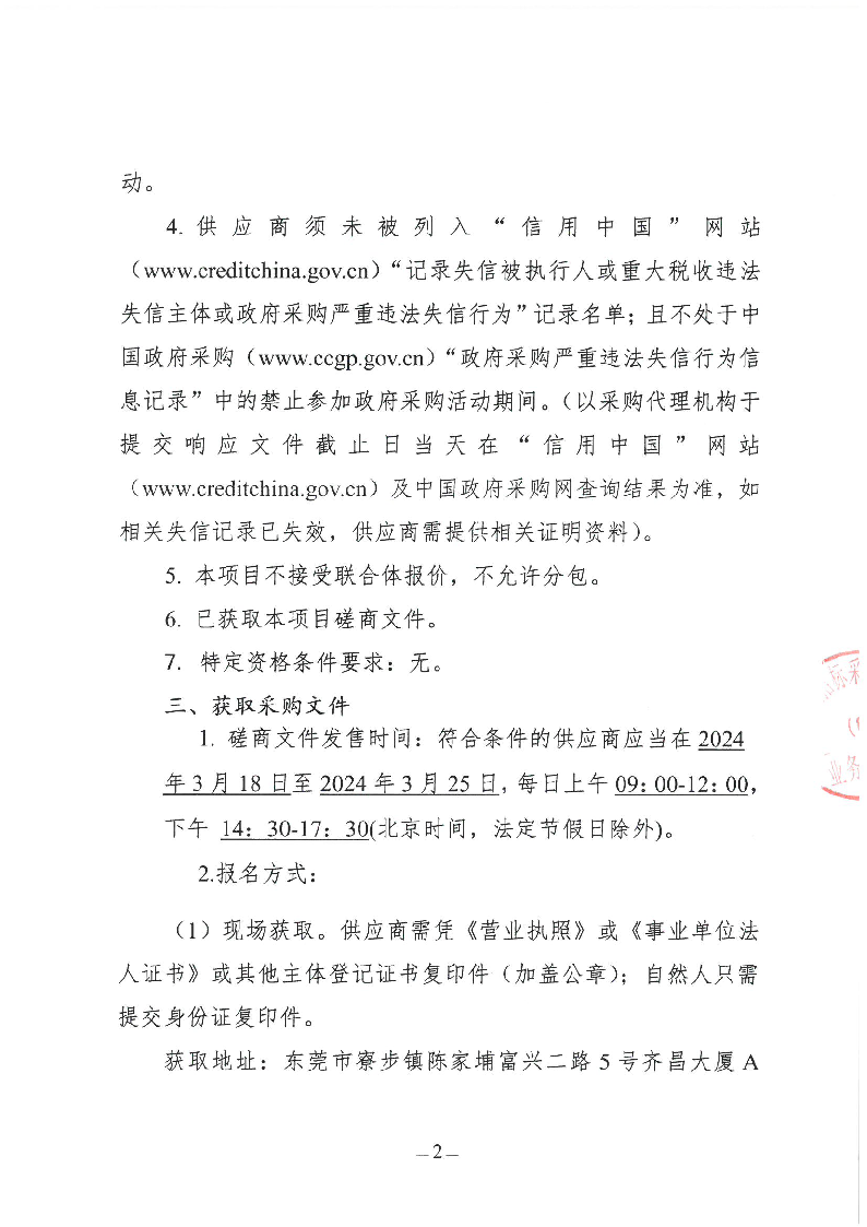 东莞市东城第八小学2024年购买第三方游泳教学服务采购项目竞争性磋商公告_页面_2.png