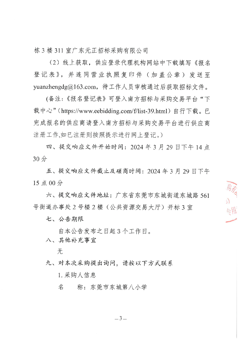 东莞市东城第八小学2024年购买第三方游泳教学服务采购项目竞争性磋商公告_页面_3.png