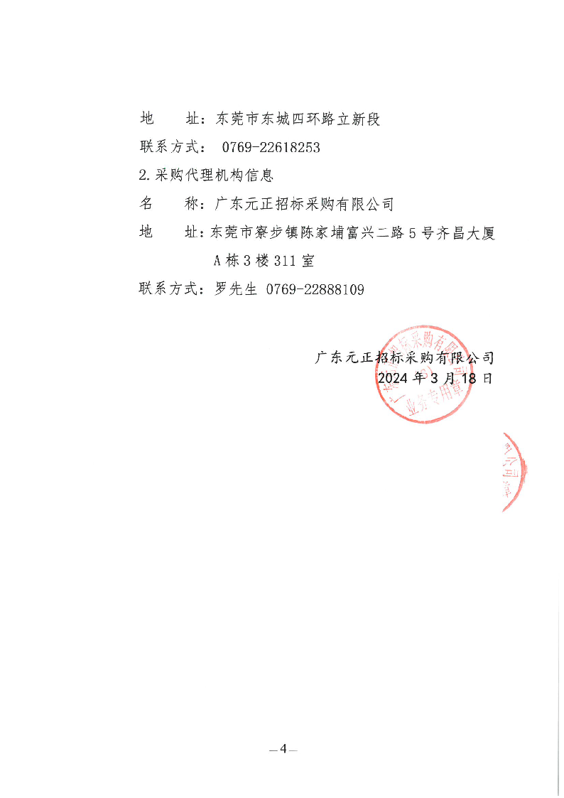东莞市东城第八小学2024年购买第三方游泳教学服务采购项目竞争性磋商公告_页面_4.png