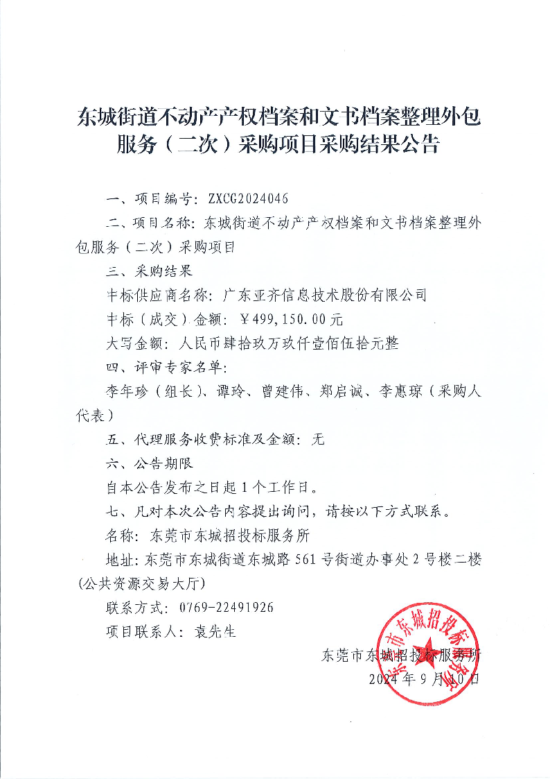 东城街道不动产产权档案和文书档案整理外包服务（二次）采购项目结果公告.png