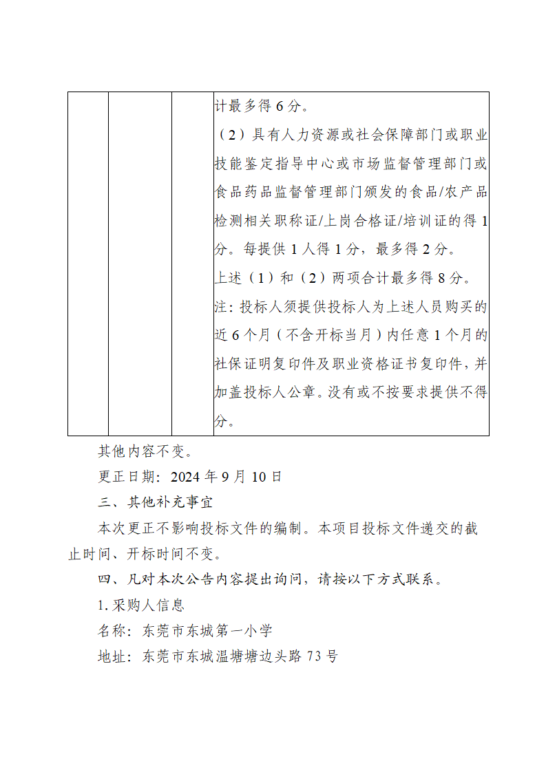 东莞市东城第一小学食堂食材配送服务采购项目更正公告_页面_2.png