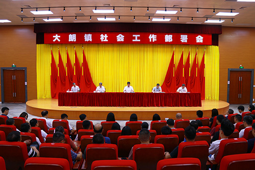 3【标题】大朗召开全镇社会工作部署会.JPG
