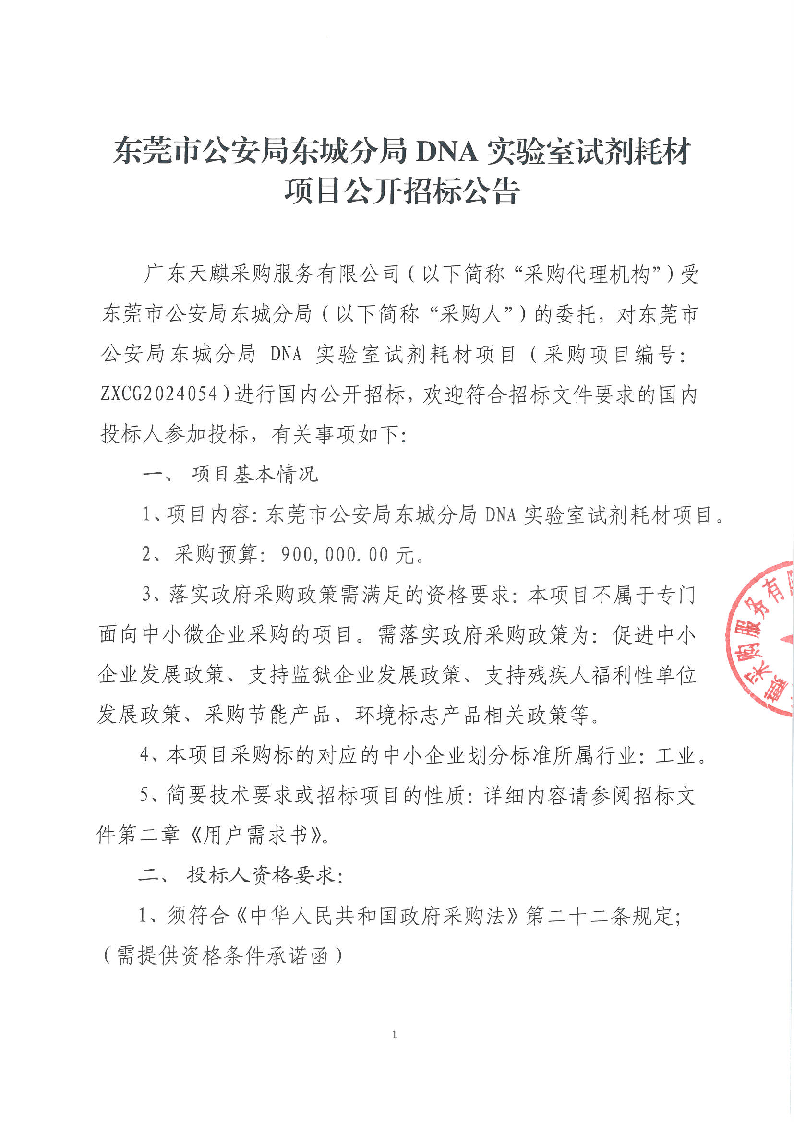 东莞市公安局东城分局DNA实验室试剂耗材项目公开招标公告_页面_1.png