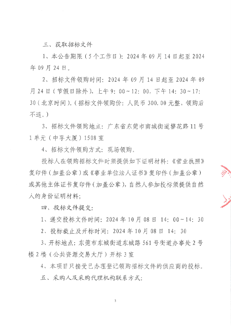 东莞市公安局东城分局DNA实验室试剂耗材项目公开招标公告_页面_3.png