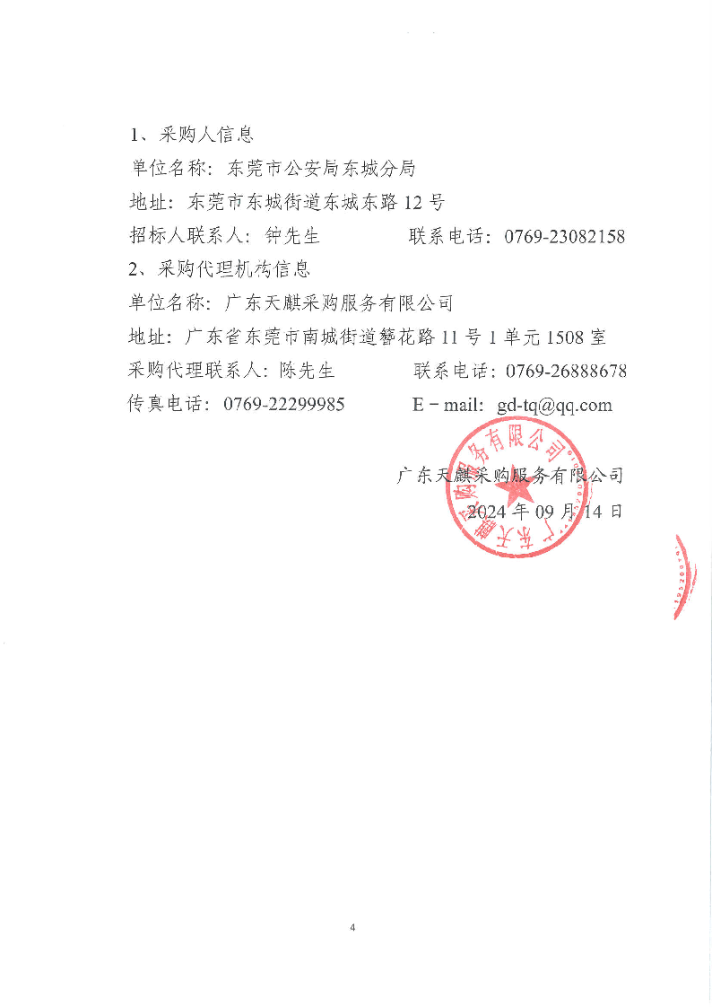 东莞市公安局东城分局DNA实验室试剂耗材项目公开招标公告_页面_4.png