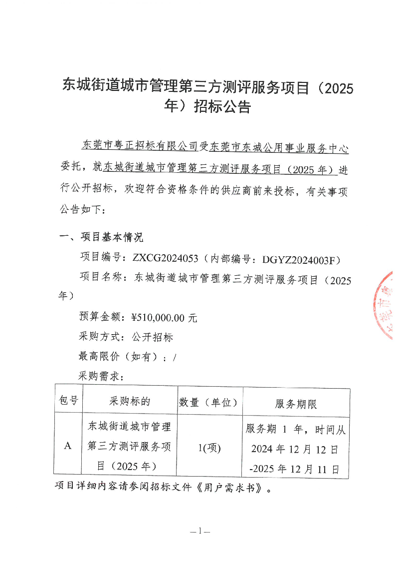 东城街道城市管理第三方测评服务项目（2025年）招标公告_页面_1.png