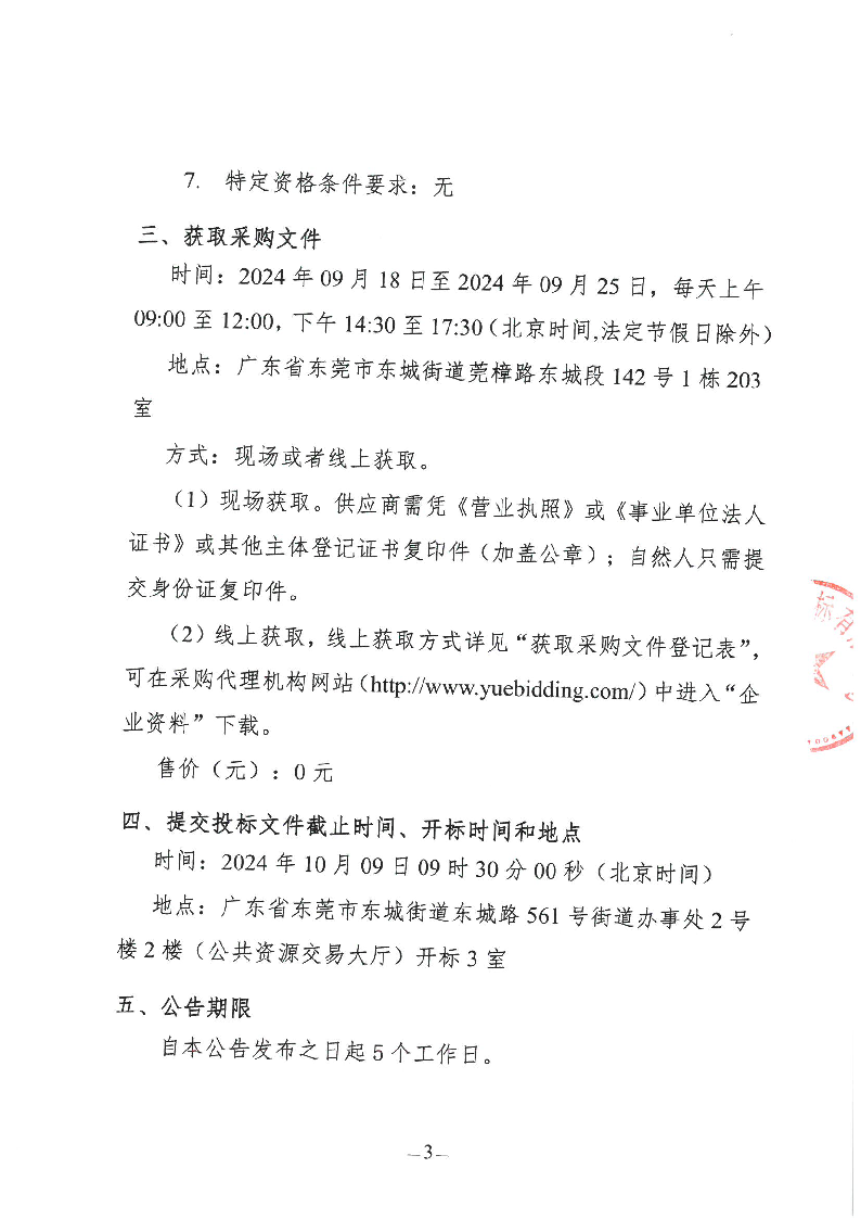 东城街道城市管理第三方测评服务项目（2025年）招标公告_页面_3.png