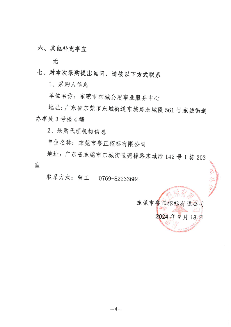 东城街道城市管理第三方测评服务项目（2025年）招标公告_页面_4.png