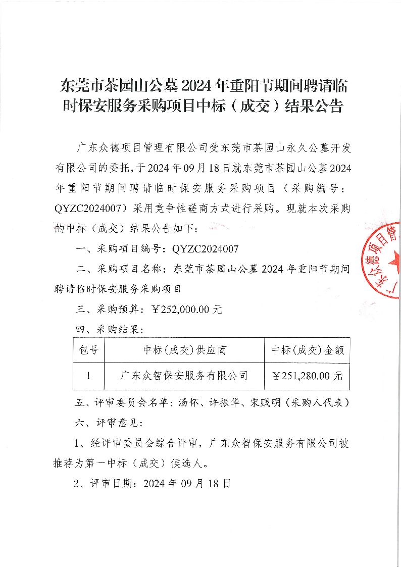 东莞市茶园山公墓2024年重阳节期间聘请临时保安服务采购项目中标（成交）结果公告_页面_1.png
