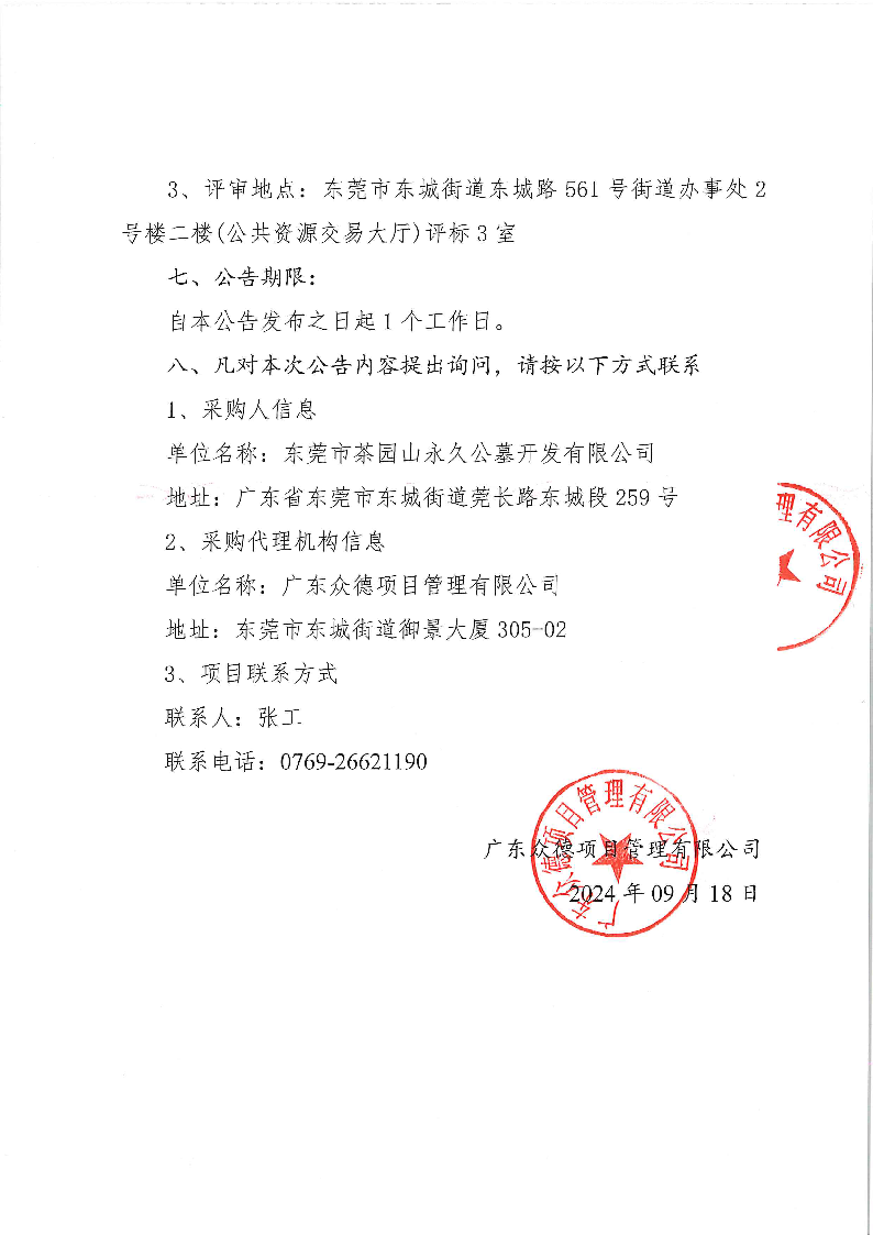 东莞市茶园山公墓2024年重阳节期间聘请临时保安服务采购项目中标（成交）结果公告_页面_2.png