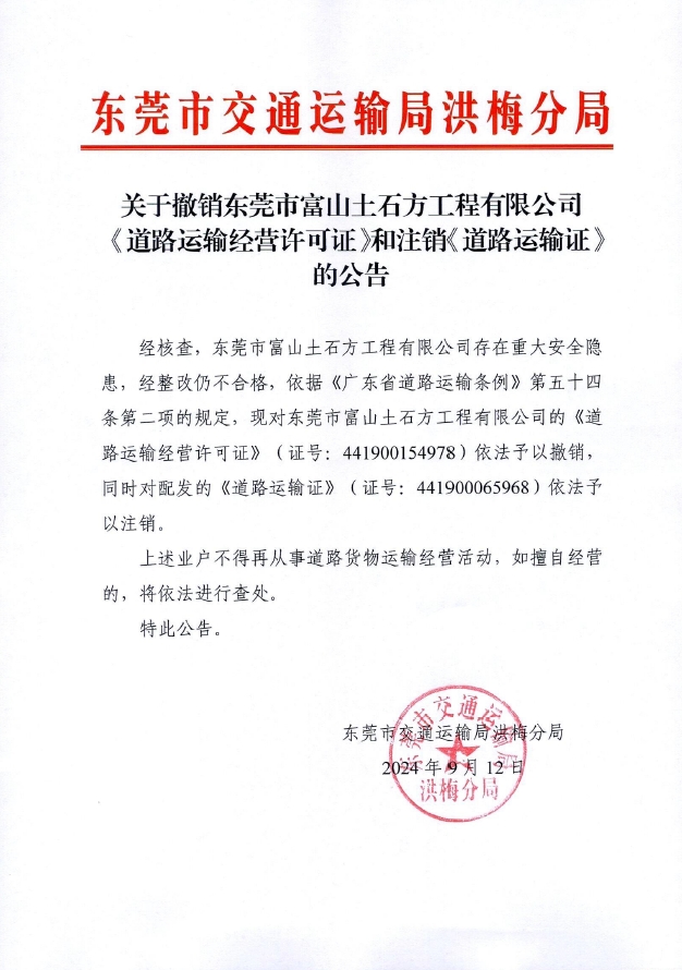 关于撤销东莞市富山土石方工程有限公司《道路运输经营许可证》和注销《道路运输证》的公告【修改版】.jpg
