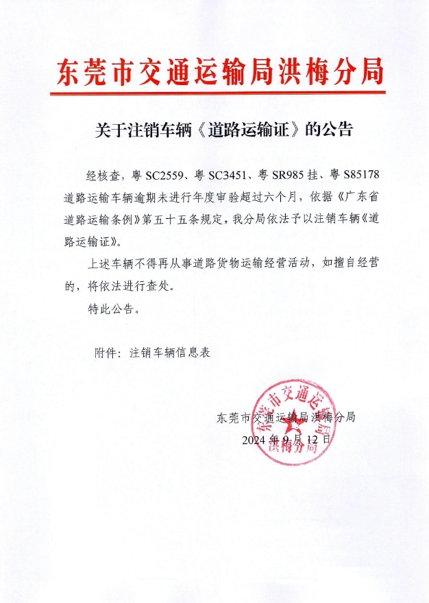 关于注销车辆《道路运输证》的公告 【修改版】.jpg