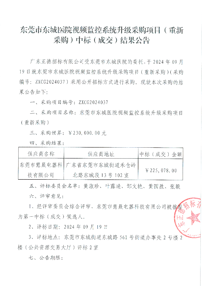 东莞市东城医院视频监控系统升级采购项目（重新采购）中标（成交）结果公告_页面_1.png