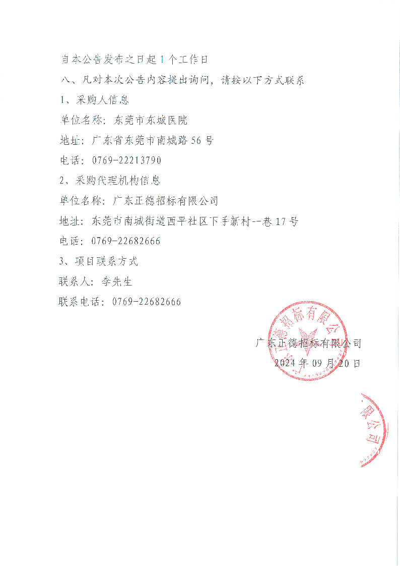 东莞市东城医院视频监控系统升级采购项目（重新采购）中标（成交）结果公告_页面_2.png