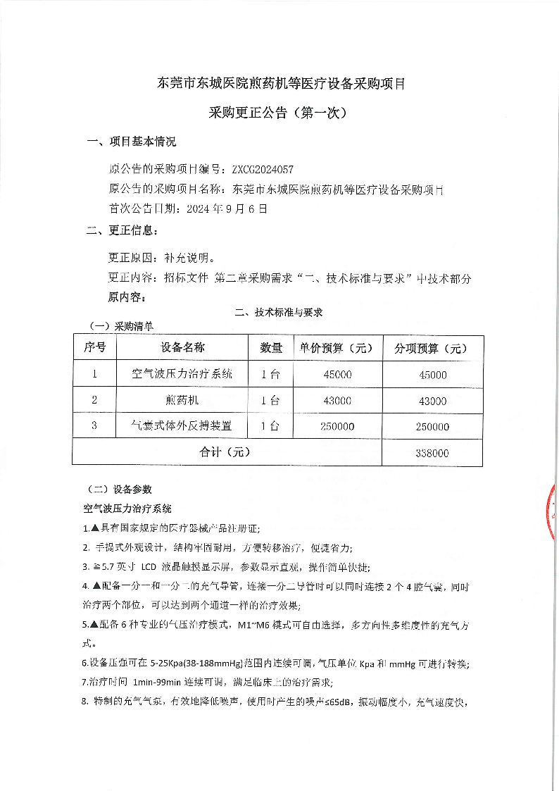 东莞市东城医院煎药机等医疗设备采购项目采购更正公告（第一次）_页面_01.png