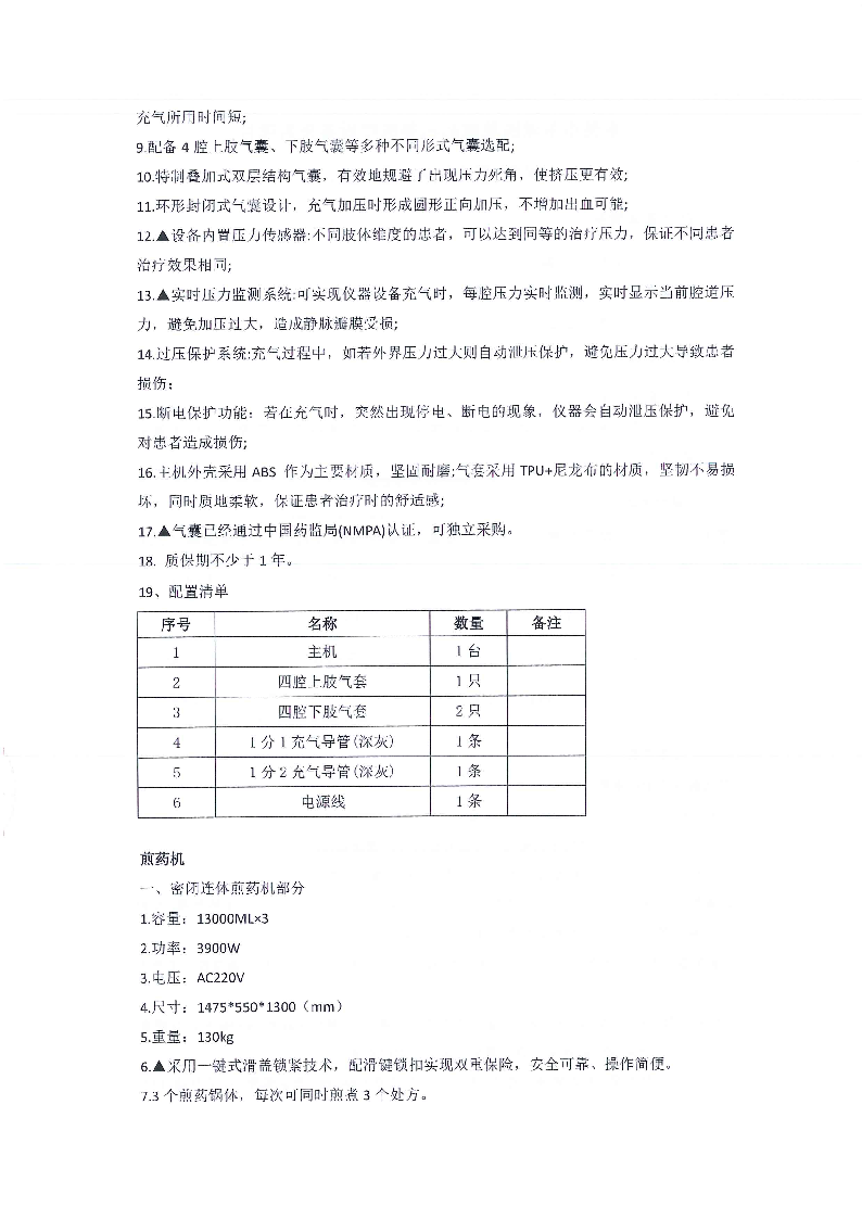 东莞市东城医院煎药机等医疗设备采购项目采购更正公告（第一次）_页面_02.png