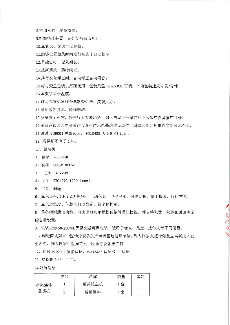 东莞市东城医院煎药机等医疗设备采购项目采购更正公告（第一次）_页面_03.png