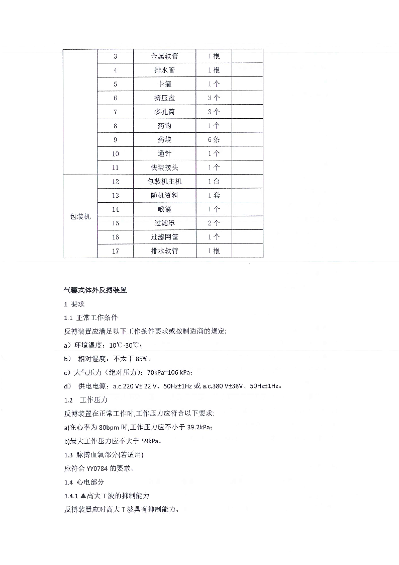 东莞市东城医院煎药机等医疗设备采购项目采购更正公告（第一次）_页面_04.png