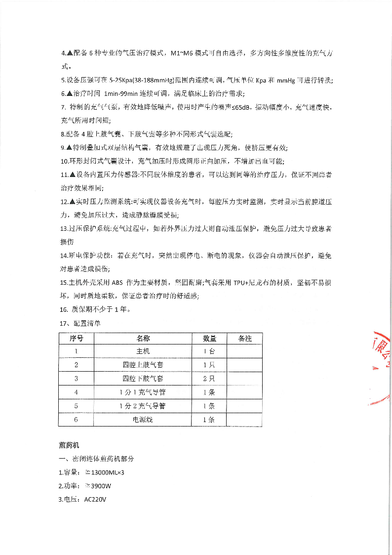东莞市东城医院煎药机等医疗设备采购项目采购更正公告（第一次）_页面_09.png