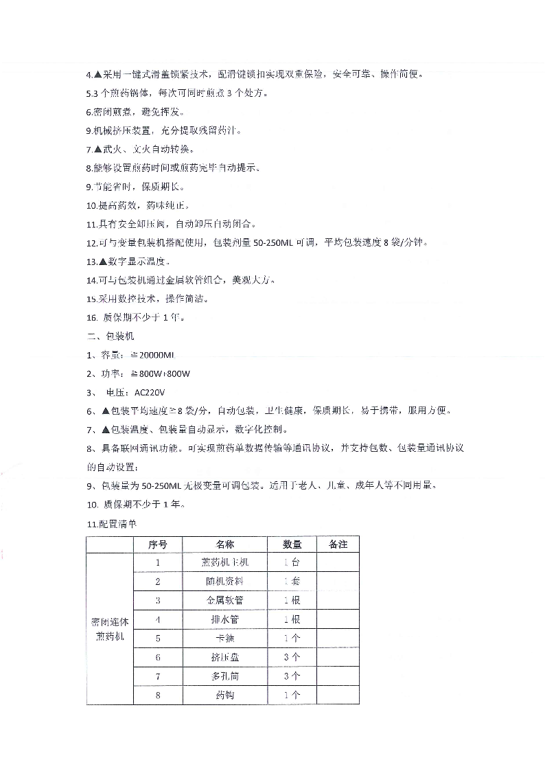 东莞市东城医院煎药机等医疗设备采购项目采购更正公告（第一次）_页面_10.png