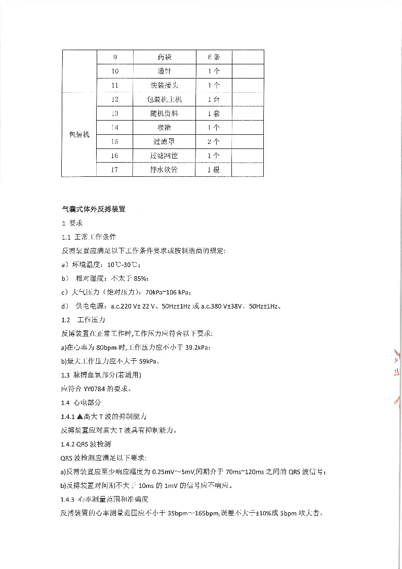 东莞市东城医院煎药机等医疗设备采购项目采购更正公告（第一次）_页面_11.png