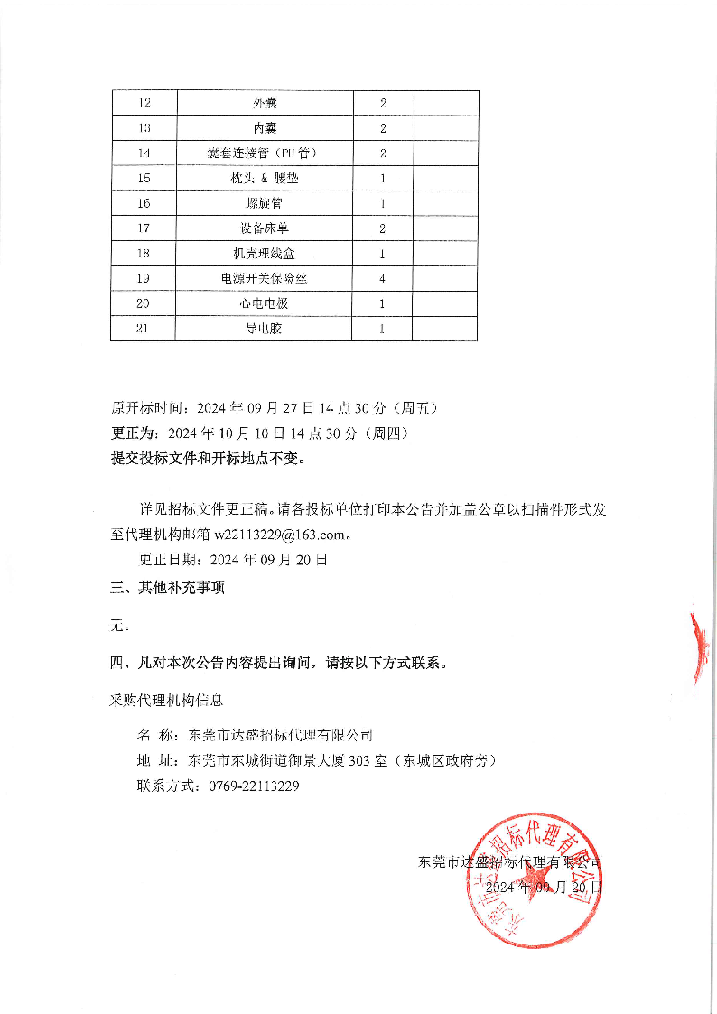 东莞市东城医院煎药机等医疗设备采购项目采购更正公告（第一次）_页面_15.png