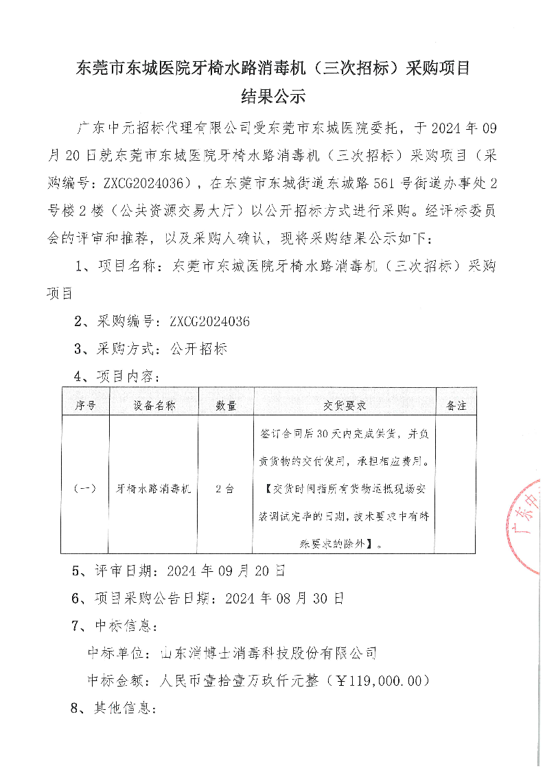 东莞市东城医院牙椅水路消毒机（三次招标）采购项目结果公示_页面_1.png