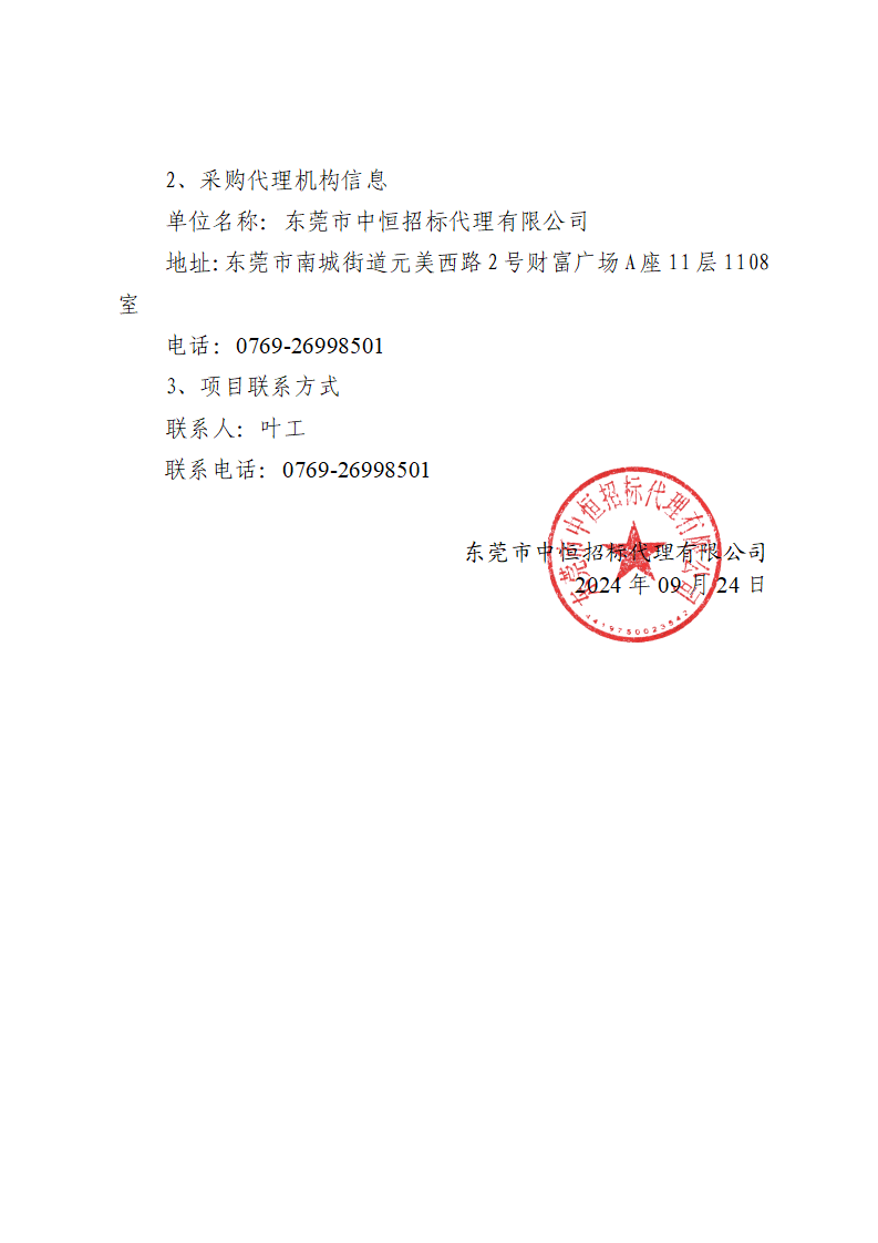 东莞市东城第一小学食堂食材配送服务采购项目中标（成交）结果公告_页面_3.png