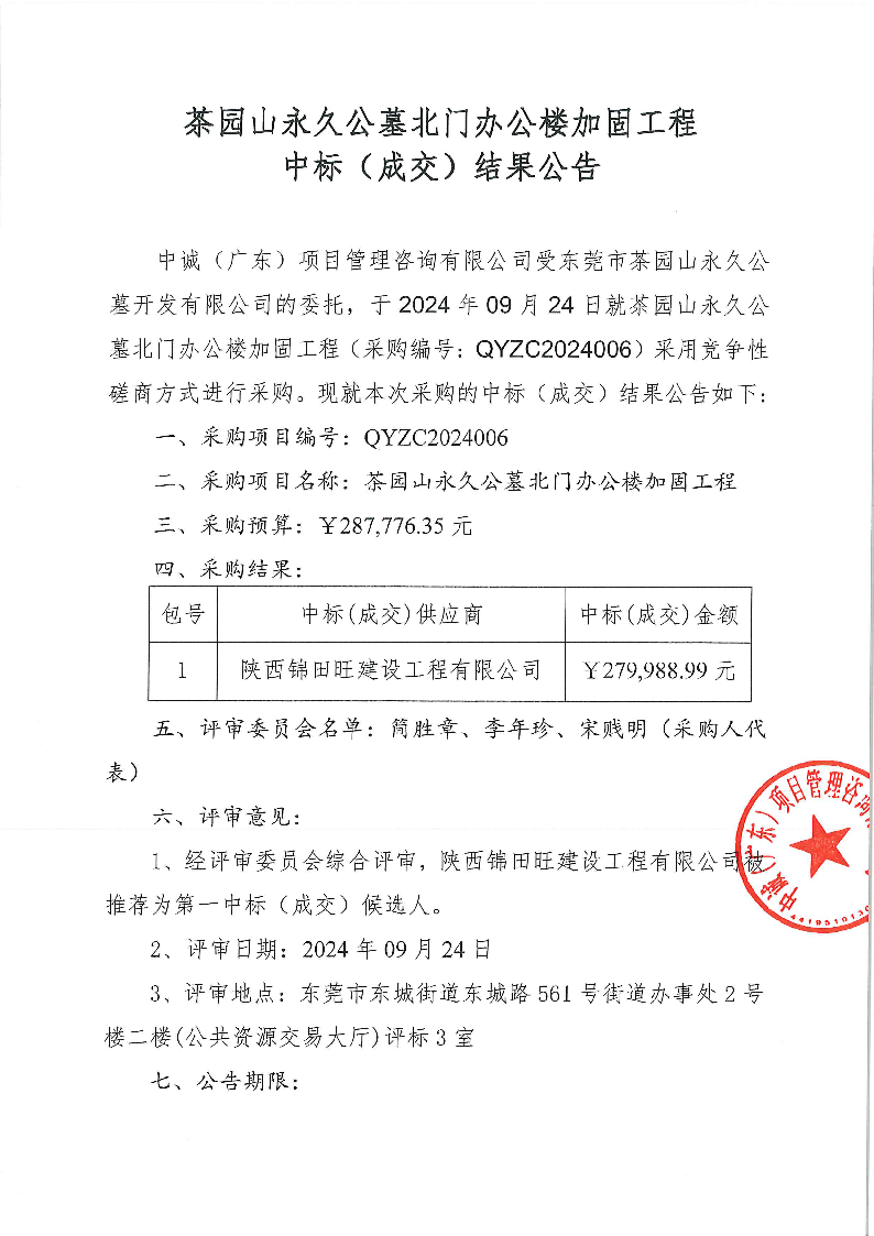 茶园山永久公墓北门办公楼加固工程中标（成交）结果公告_页面_1.png