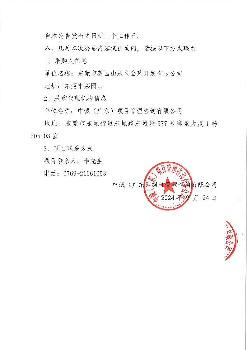 茶园山永久公墓北门办公楼加固工程中标（成交）结果公告_页面_2.png