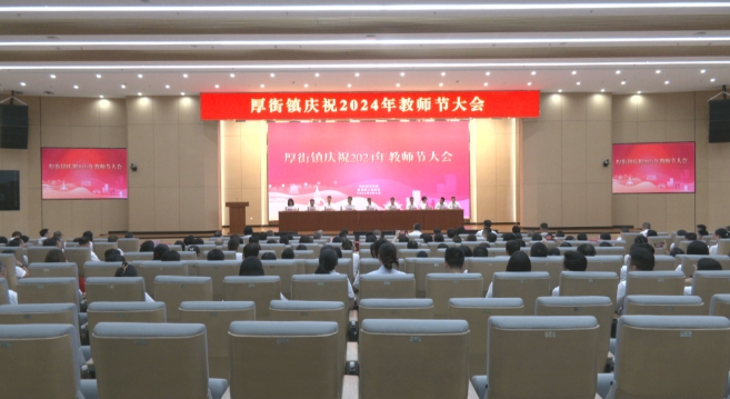 致敬人民教师 厚街召开庆祝2024年教师节大会.jpg