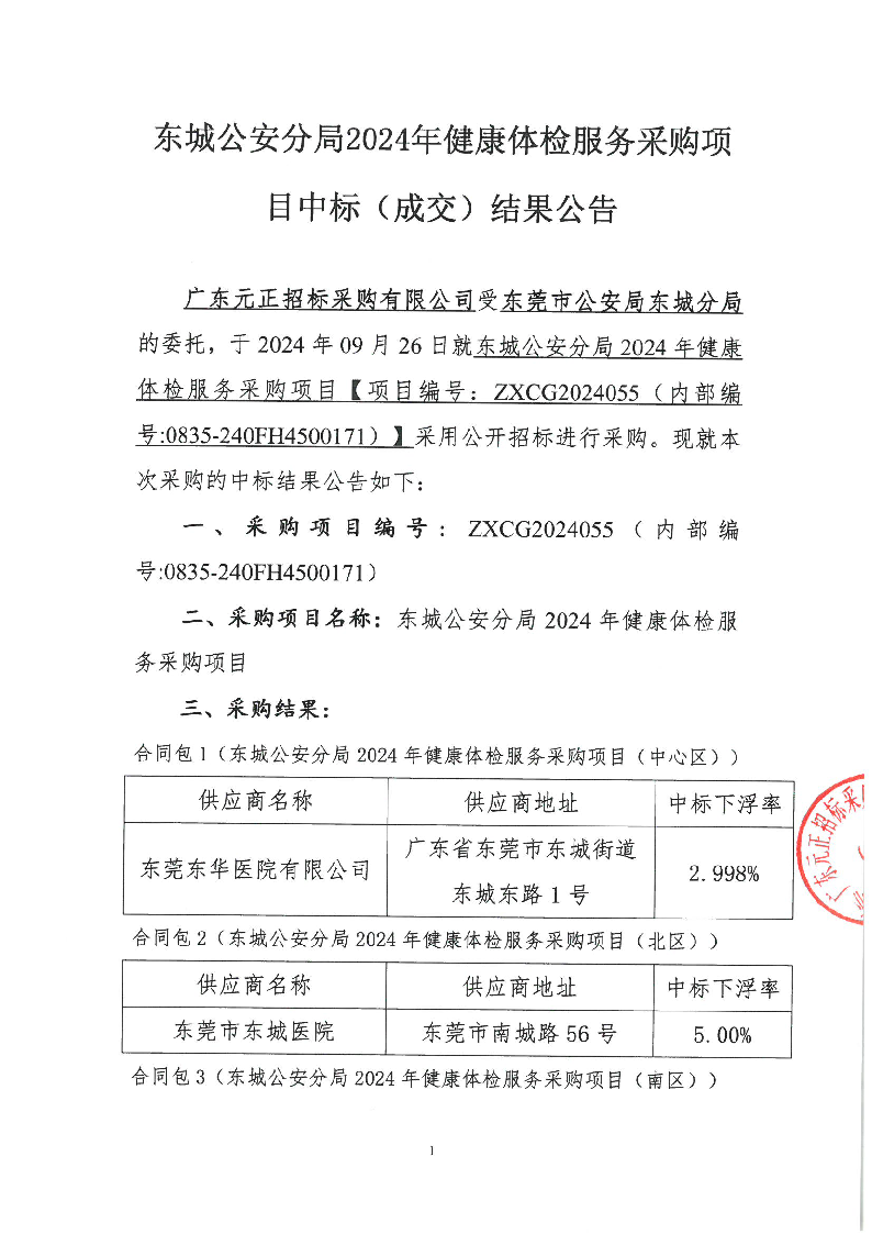 东城公安分局2024年健康体检服务采购项目中标（成交）结果公告_页面_1.png