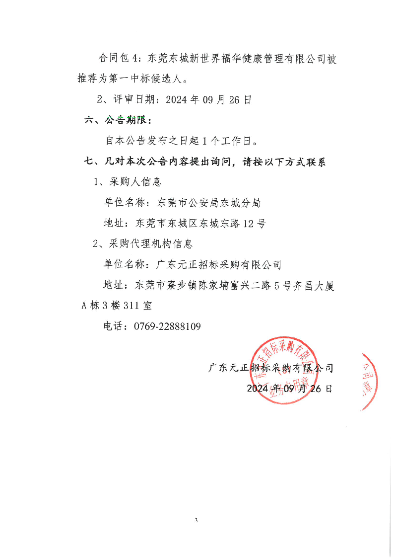 东城公安分局2024年健康体检服务采购项目中标（成交）结果公告_页面_3.png