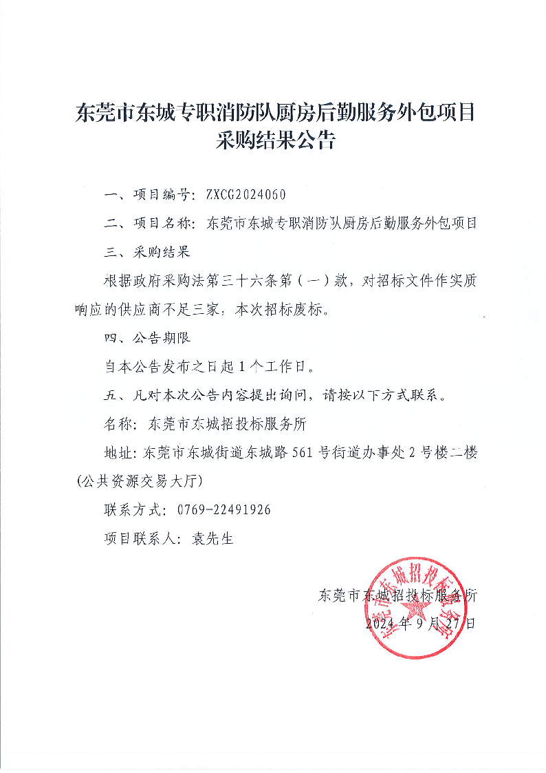 东莞市东城专职消防队厨房后勤服务外包项目采购结果公告.png