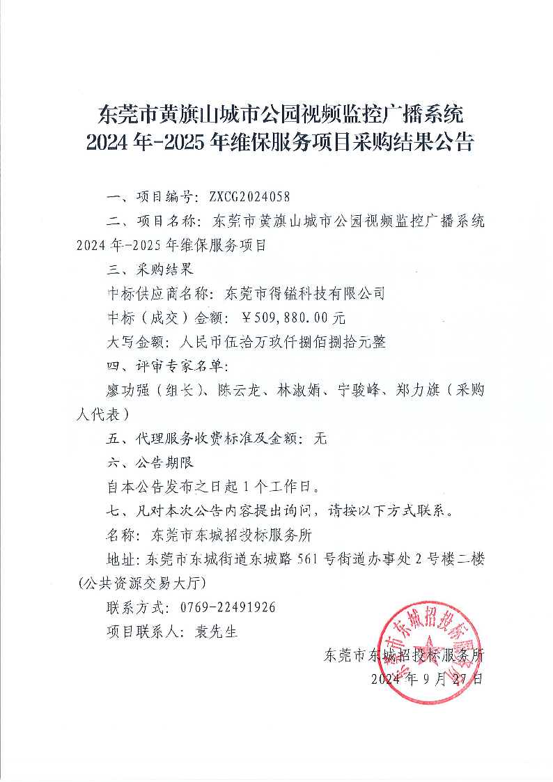 东莞市黄旗山城市公园视频监控广播系统2024年-2025年维保服务项目采购结果公告.png