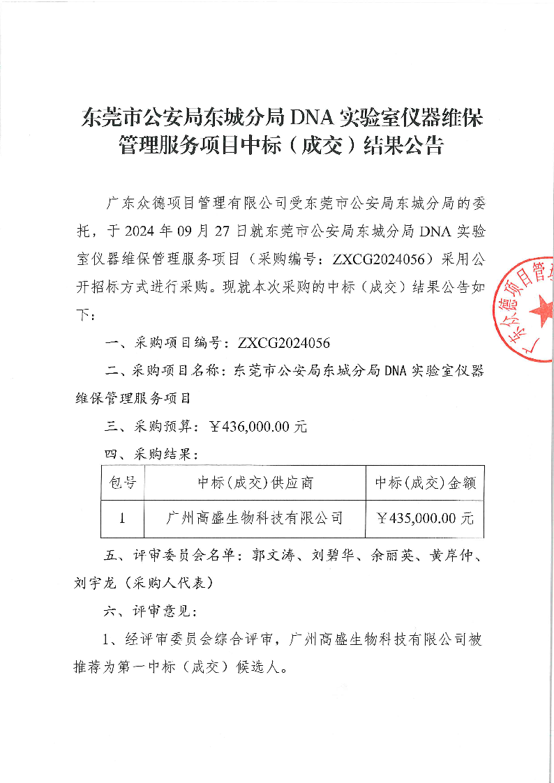 东莞市公安局东城分局DNA实验室仪器维保管理服务项目中标（成交）结果公告_页面_1.png